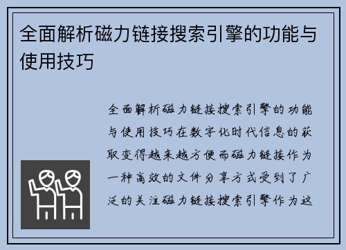 全面解析磁力链接搜索引擎的功能与使用技巧