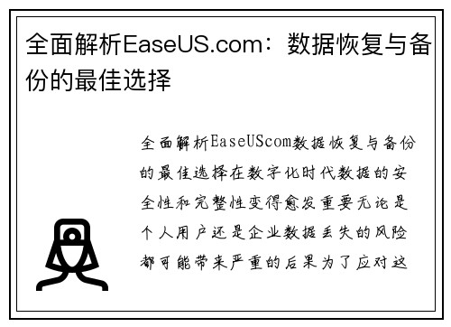 全面解析EaseUS.com：数据恢复与备份的最佳选择